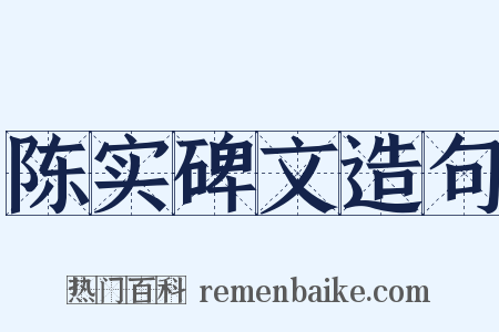 陈实碑文造句是什么意思的图片